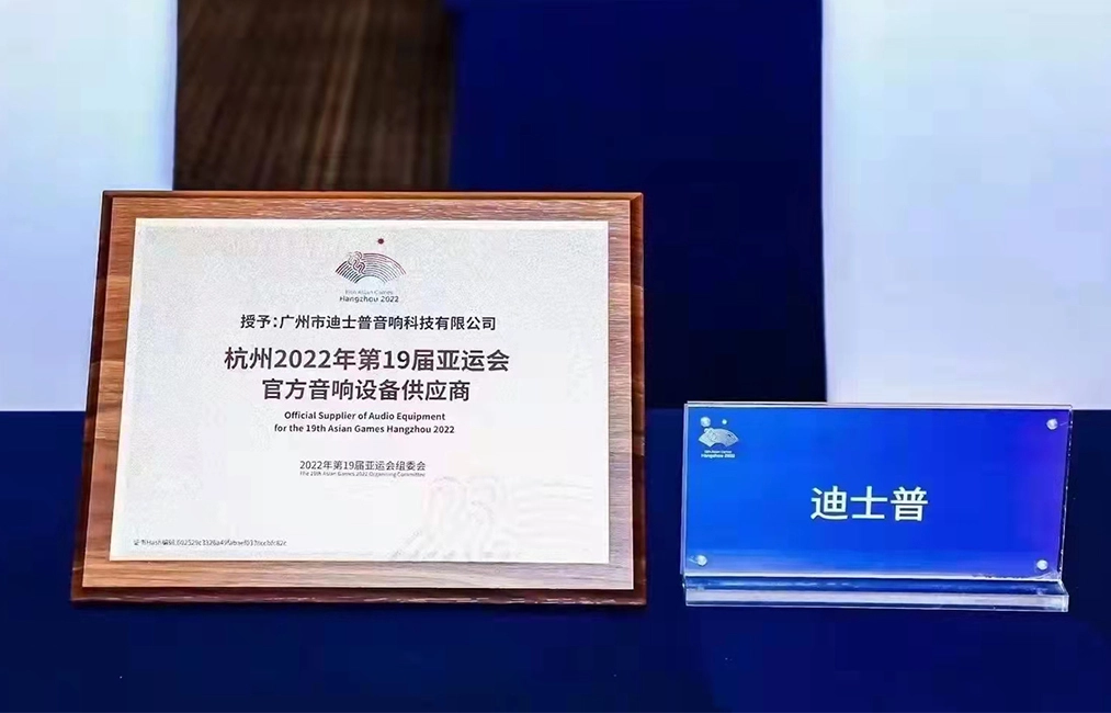 Proveedor oficial de equipos de audio para los 19 Juegos Asiáticos 2023 de Hangzhou